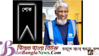 প্রবীণ শিক্ষাবিদ কমিউনিটি অ্যাক্টিভিস্ট মোহাম্মদ ছালের মৃত্যুতে শোক প্রস্তাব জ্ঞাপন