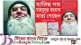 হারিছ চৌধুরী মারা গেছেন মাহমুদুর রহমান নামে,দেশেই ছিলেন আত্নগোপনে