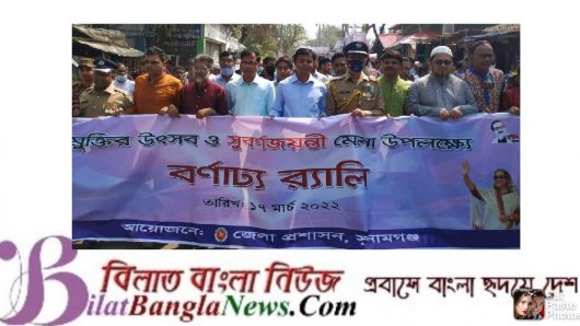 সুনামগঞ্জে বঙ্গবন্ধু শেখ মুজিবুর রহমানের জন্ম বার্ষিকী উপলক্ষ্যে বর্ণাঢ্য র‌্যালী