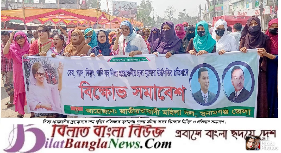 নিত্য প্রয়োজনীয় দ্রব্যমূল্যের দাম বৃদ্ধির প্রতিবাদে সুনামগঞ্জ জেলা মহিলা দলের বিক্ষোভ মিছিল ও প্রতিবাদ সমাবেশ
