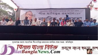 সুনামগঞ্জে নাগরিক শোকসভা:পীর হাবিব ছিলেন গণমানুষের কলম সৈনিক