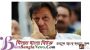 অনাস্থা ভোটে হেরে প্রধানমন্ত্রীত্ব হারালেন ইমরান খান