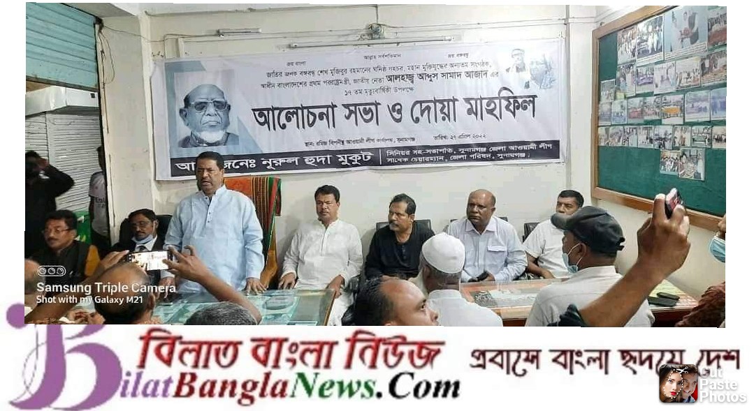 সাবেক পররাষ্ট্র মন্ত্রী সামাদ আজাদের মৃত্যু বার্ষিকী পালন