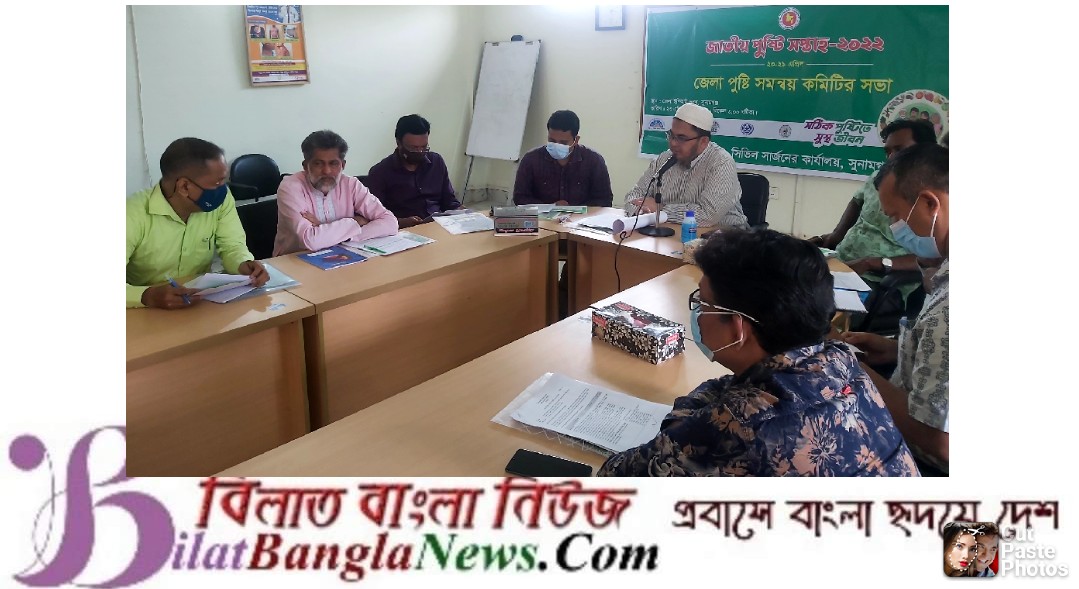 সুনামগঞ্জে জাতীয় পুষ্টি সপ্তাহ ২০২২ উপলক্ষে সভা অনুষ্ঠিত