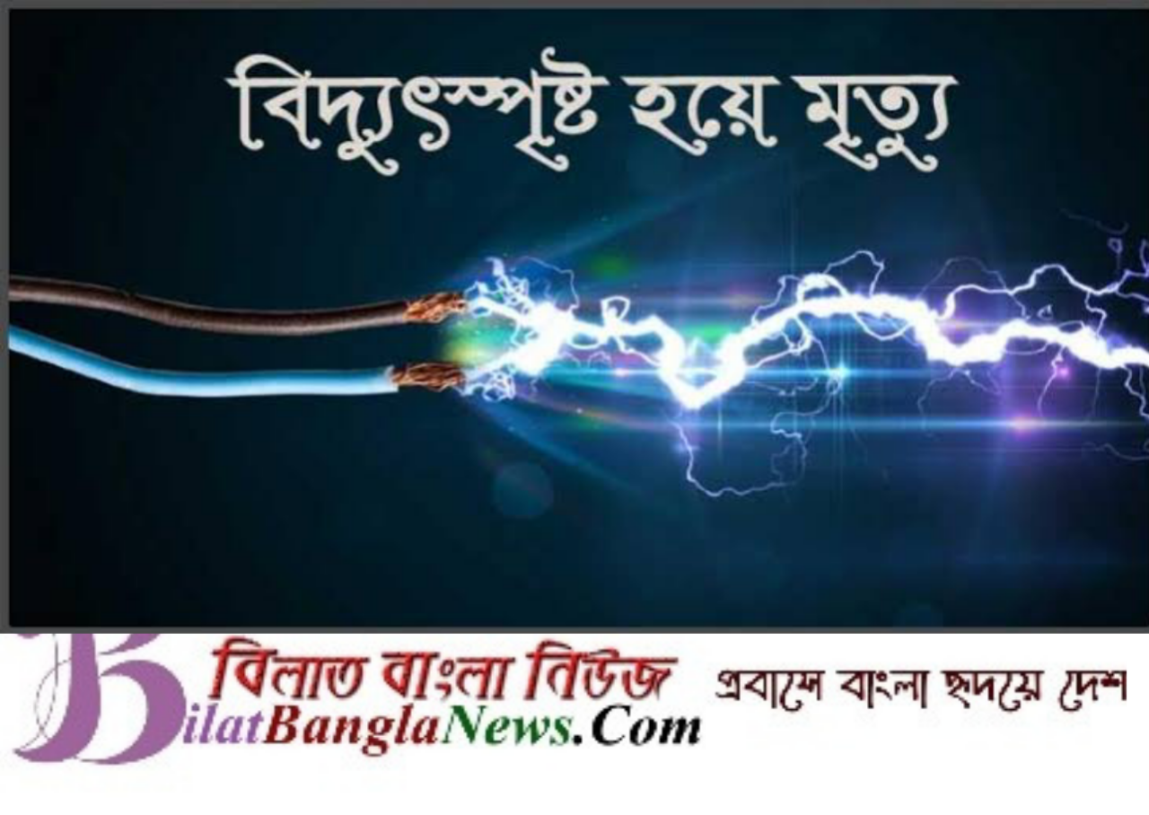 দোয়ারাবাজারে বিদ্যুৎস্পৃষ্টে এক ব্যক্তির মৃত্যু