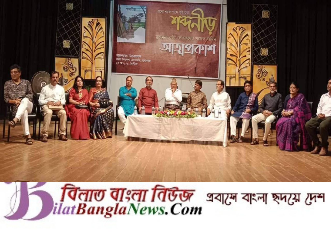 সুনামগঞ্জে শব্দ নীড়ের আত্ম প্রকাশ