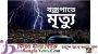 বাদাম তুলতে গিয়ে বজ্রপাতে ৩ স্কুলশিক্ষার্থী নিহত,আহত ৮