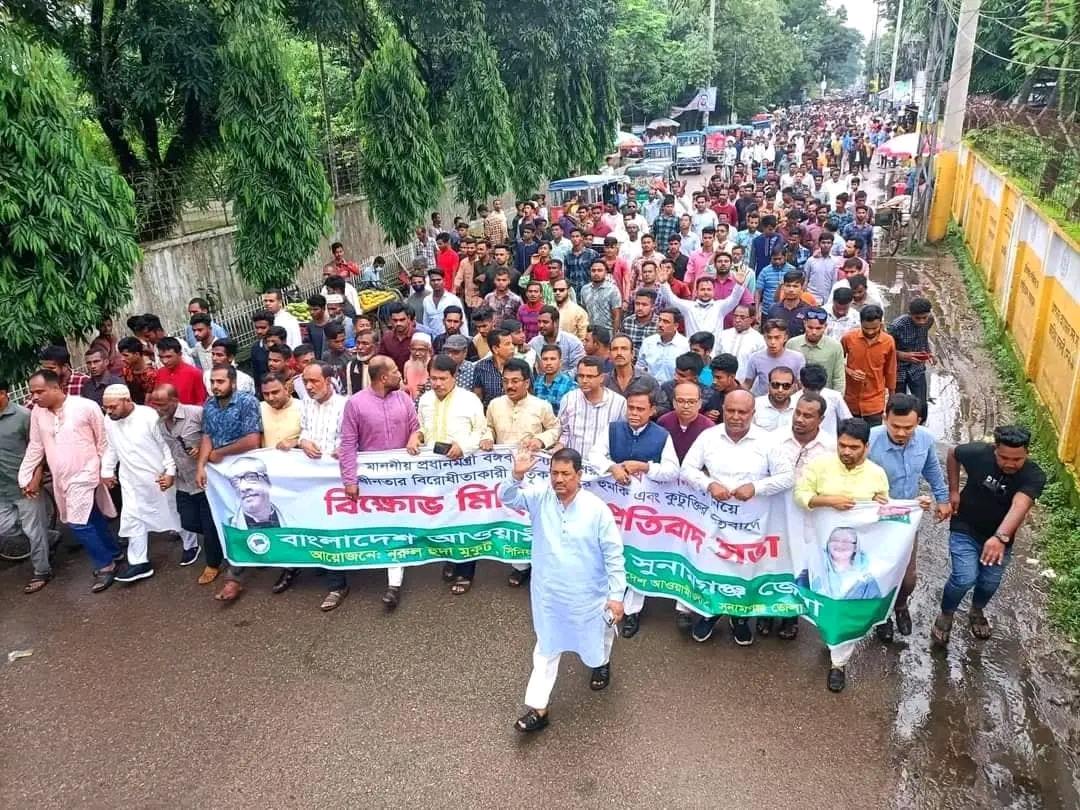 সুনামগঞ্জ আওয়ামীলীগের পৃথক পৃথক মিছিল সমাবেশ