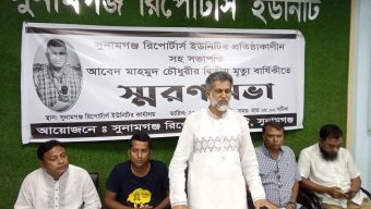 সুনামগঞ্জে প্রয়াত সাংবাদিক আবেদ মাহমুদ স্মরণে সভা