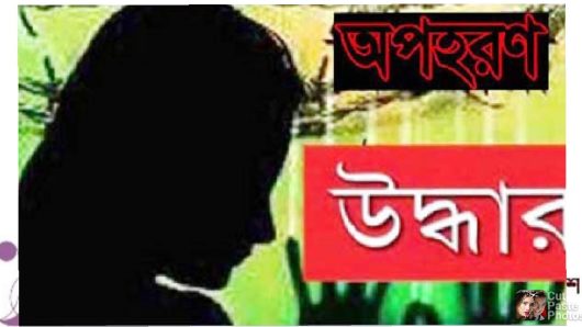 ১১ দিন পর নিখোঁজ দুই ছাত্রীকে নারায়ণ গঞ্জ থেকে উদ্ধার করল সুনামগঞ্জ পুলিশ