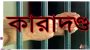 সুনামগঞ্জে প্রবাসী হত্যা মালায় এক জনের আমৃত্যু ও ৫ জনের যাবজ্জীবন কারাদন্ড