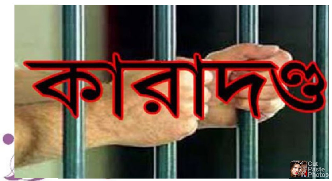 সুনামগঞ্জে প্রবাসী হত্যা মালায় এক জনের আমৃত্যু ও ৫ জনের যাবজ্জীবন কারাদন্ড