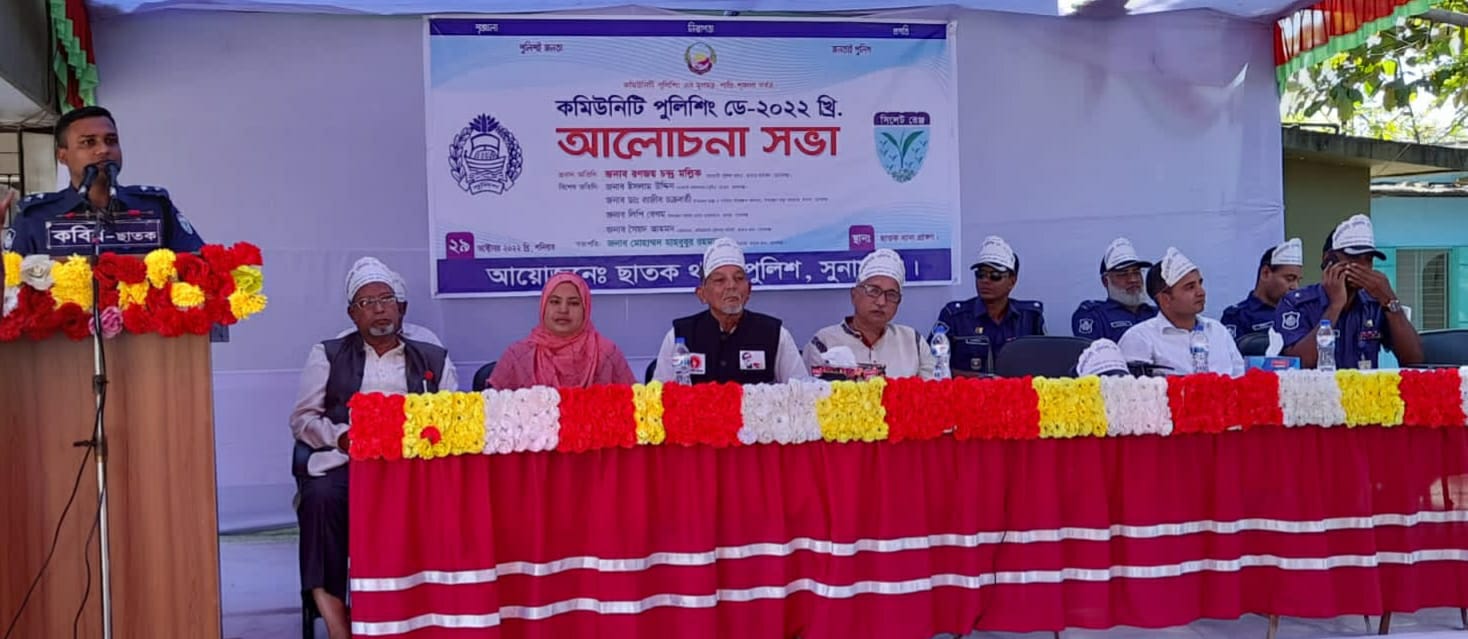 ছাতকে পুলিশিং ডে অনুষ্ঠিত,কমিউনিটি পুলিশিং অপরাধ দমনে গুরুত্বপূর্ণ ভূমিকা রাখছে