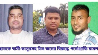 ছাতকে স্বামী-ভাসুরসহ ৩জনের বিরুদ্ধে পর্নোগ্রাফি আইনে মামলা করলেন গৃহবধূ