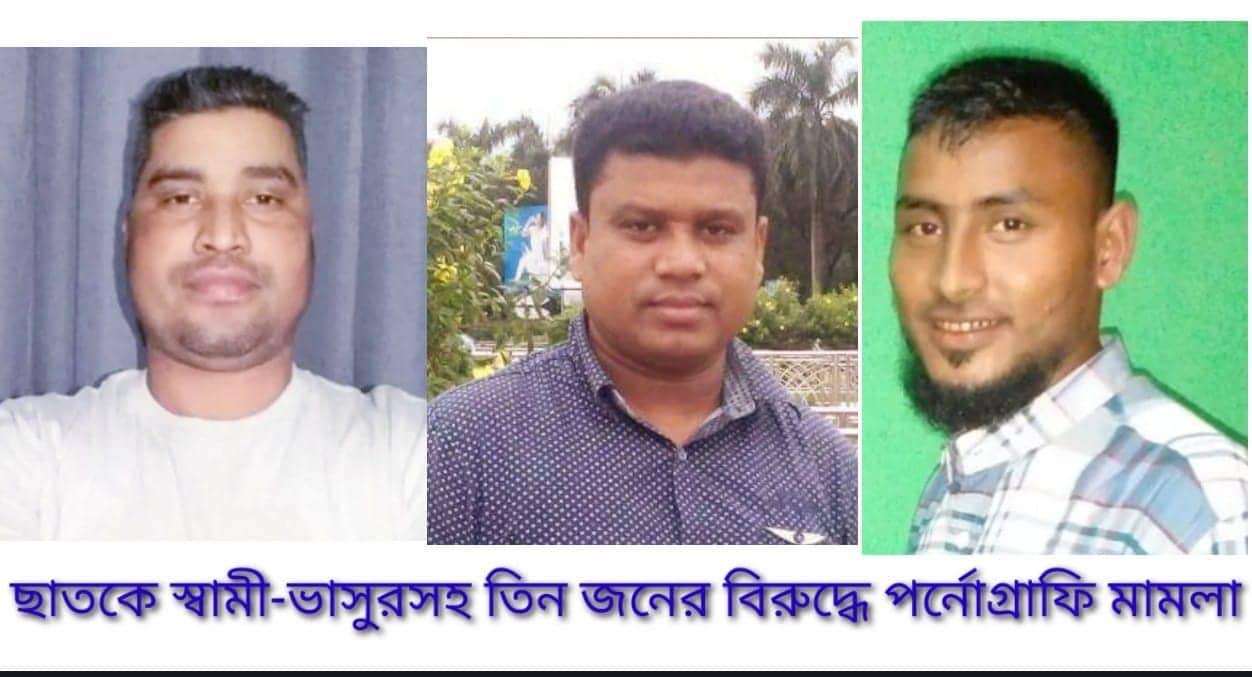 ছাতকে স্বামী-ভাসুরসহ ৩জনের বিরুদ্ধে পর্নোগ্রাফি আইনে মামলা করলেন গৃহবধূ