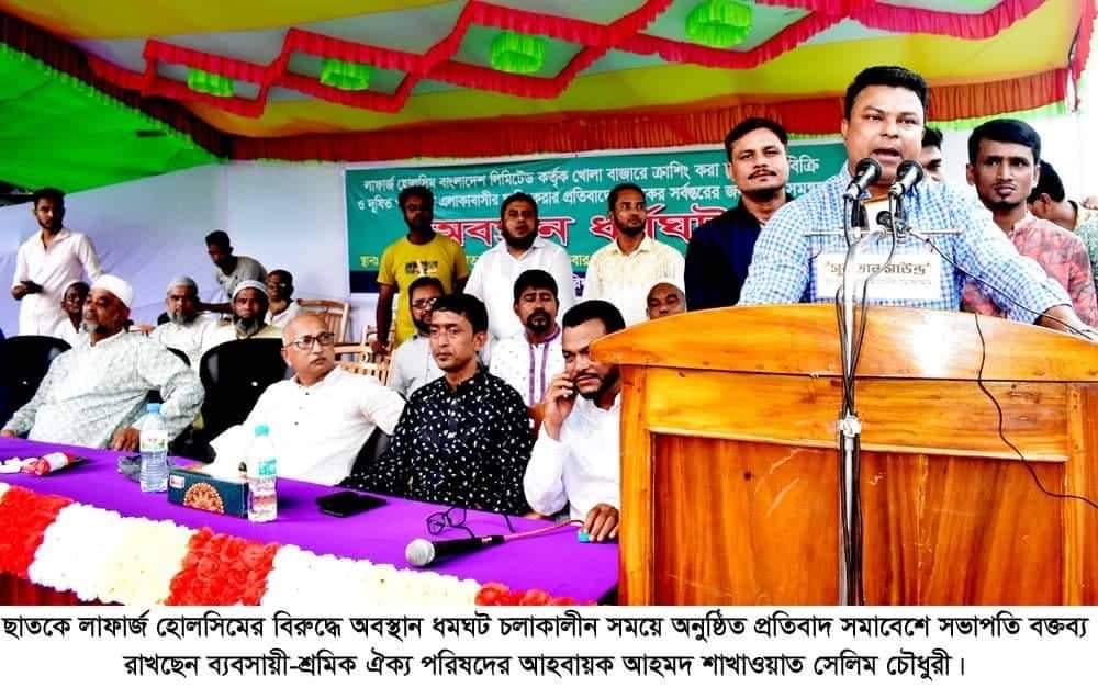 ক্রাশিং চুনাপাথর খোলাবাজারে বিক্রির প্রতিবাদে ছাতকে লাফার্জ হোলসিমের বিরুদ্ধে ব্যবসায়ী-জনতার অবস্থান ধর্মঘট