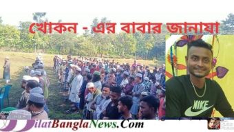 দোয়ারা বাজারের নরসিংপুরে পিতার জানাজার পূর্বে পুত্রের মৃত্যু