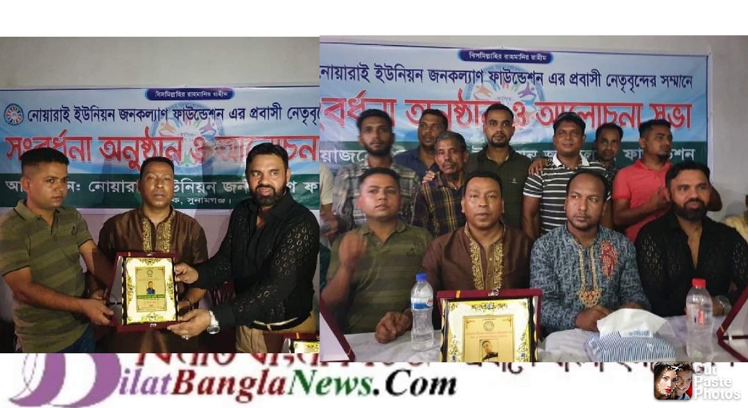 ছাতকে নোয়ারাই ইউনিয়ন জনকল্যাণ ফাউন্ডেশনের প্রবাসী উপদেষ্টার সংবর্ধনা অনুষ্ঠান সম্পন্ন