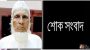 ছাতকে ভাষা সৈনিক,প্রবিণ শিক্ষক ইমতিয়াজ আলী মাষ্টারের ইন্তেকাল