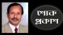 জগন্নাথপুর উপজেলা চেয়ারম্যান আকমল হোসেনের ইন্তেকাল:বিভিন্ন মহলের শোক