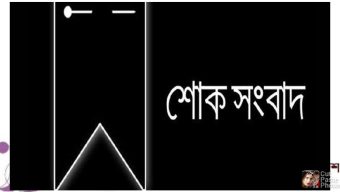 লন্ডন প্রবাসী সাংবাদিক আব্দুল করিম গনির মাতৃ বিয়োগে সুনামগঞ্জ রিপোর্টার্স ইউনিটির শোক প্রকাশ
