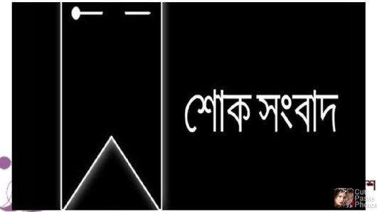 লন্ডন প্রবাসী সাংবাদিক আব্দুল করিম গনির মাতৃ বিয়োগে সুনামগঞ্জ রিপোর্টার্স ইউনিটির শোক প্রকাশ