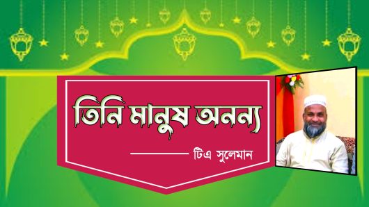তিনি মানুষ অনন্য -টিএ সুলেমান