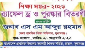 বিদ্যালয়ে পাঠদান বন্ধ রেখে ভ্রমণে গেলেন শতাধিক শিক্ষক,জনমনে অসন্তোষ