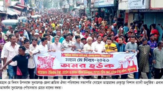 মহান মে দিবস উপলক্ষে সুনামগঞ্জ জেলা শ্রমিক ঐক্য পরিষদের উদ্যোগে বিশাল র‍্যালী ও আলেচনা সভা অনুষ্ঠিত