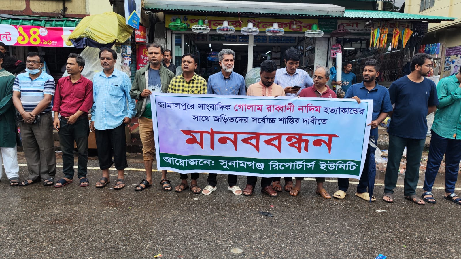 সাংবাদিক নাদিম হত্যাকারীদের সর্বোচ্চ শাস্তির দাবীতে সুনামগঞ্জ রিপোর্টার্স ইউনিটির মানববন্ধন