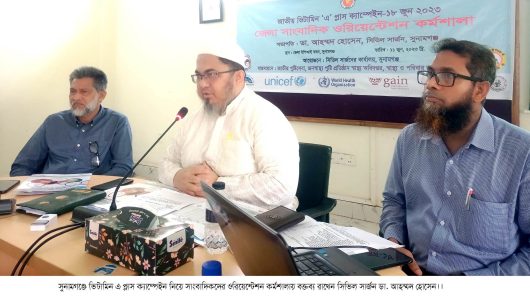 জাতীয় ভিটামিন এ প্লাস ক্যাম্পেইন বিষয়ে সুনামগঞ্জ জেলা সাংবাদিকদের নিয়ে ওরিয়েন্টেশন কর্মশালা