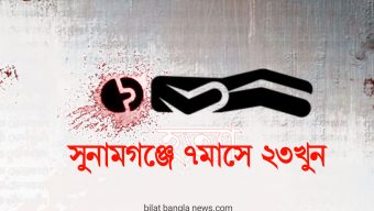 সুনামগঞ্জে জেলায় গত ৭ মাসে বিভিন্ন ঘটনায় ২৩ জন নিহত হয়েছেন 