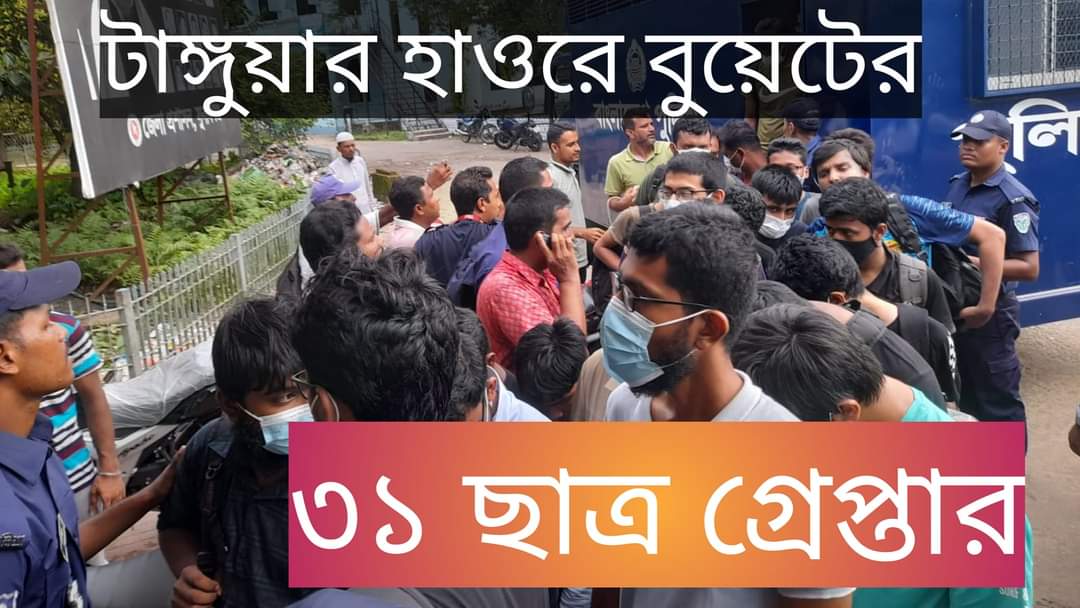 সুনামগঞ্জে বিভিন্ন শিক্ষা প্রতিষ্ঠানের ৩৪ শিক্ষার্থী গ্রেফতার,সন্ত্রাস বিরোধী আইনে মামলা 