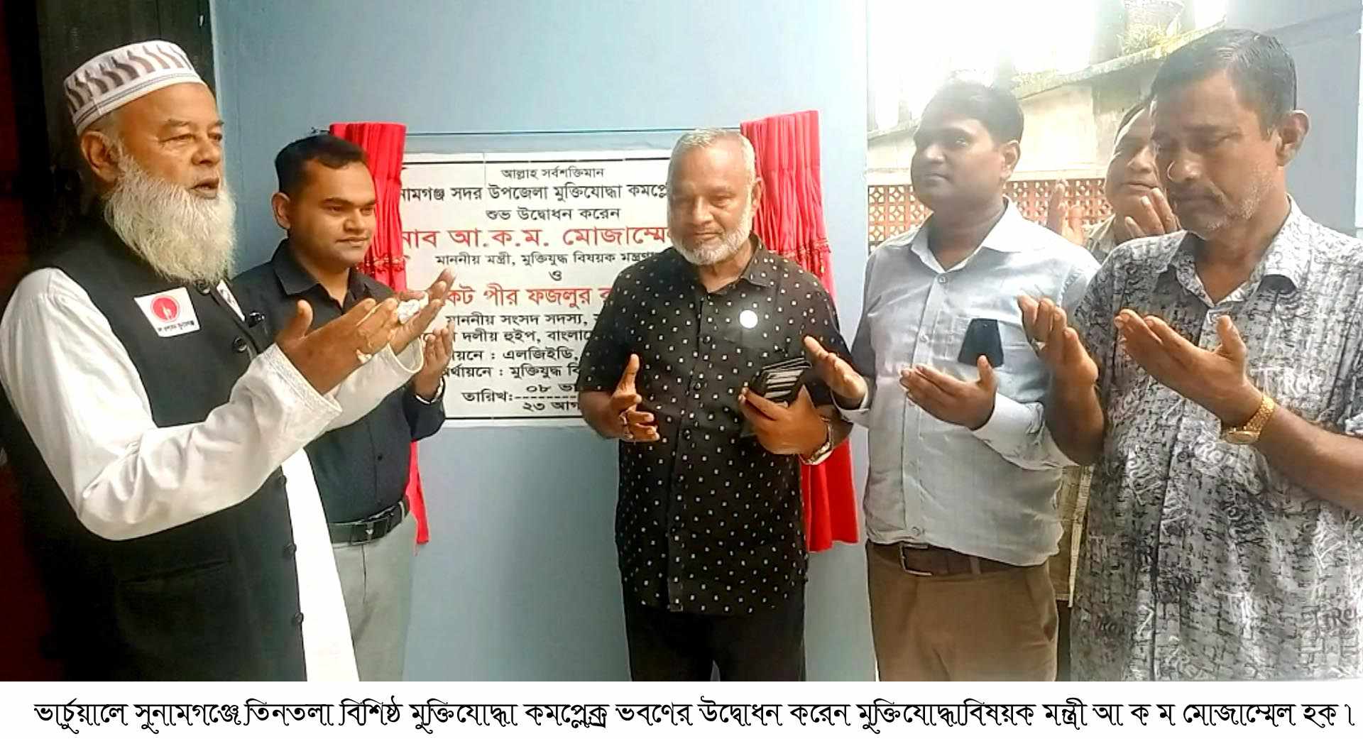 সুনামগঞ্জে ৫টি মুক্তিযোদ্ধা কমপ্লেক্স ভবণের ভার্চুয়াল উদ্বোধন করেন মুক্তিযোদ্ধা বিষয়ক মন্ত্রী