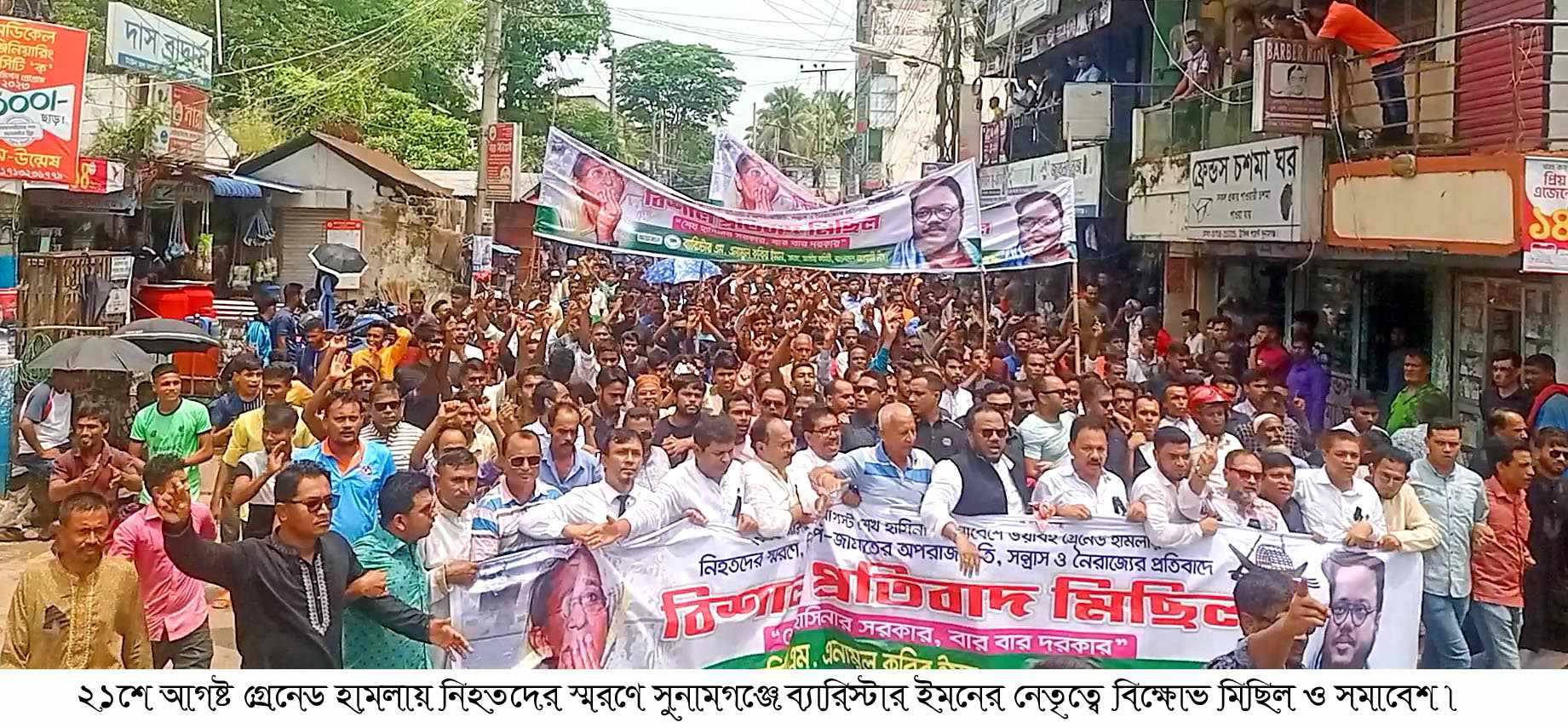 ২১শে আগষ্ট গ্রেনেড হামলায় নিহতদের স্মরণে সুনামগঞ্জে ব্যারিস্টার ইমনের নেতৃত্বে বিশাল শোডাউন