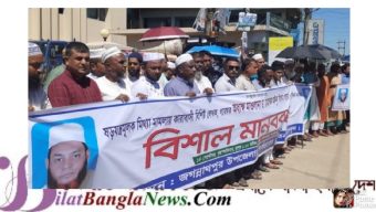 অধ্যক্ষ মঈনুল ইসলাম পারভেজের মুক্তির দাবীতে জগন্নাথপুরে বিশাল মানববন্ধন