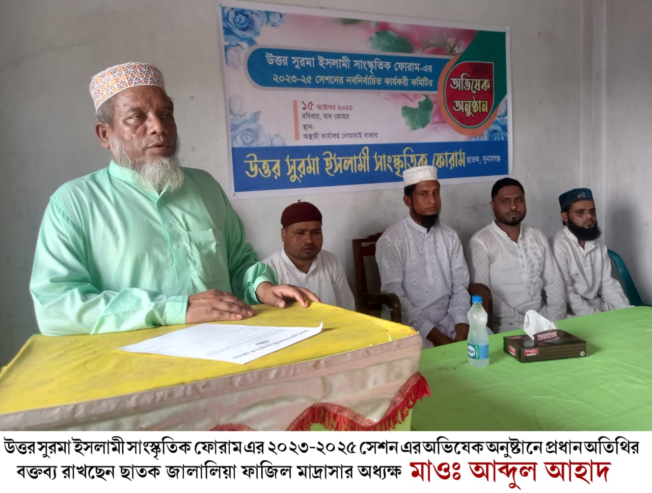 উত্তর সুরমা ইসলামী সাংস্কৃতিক ফোরাম ছাতক এর ২০২৩-২৫ সেশন এর নবনির্বাচিত দায়িত্বশীলদের অভিষেক অনুষ্ঠিত
