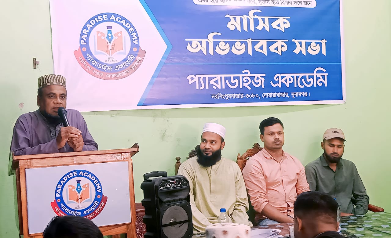 প্যারাডাইজ একাডেমির ৮ম মাসিক অভিভাবক সভা সম্পন্ন