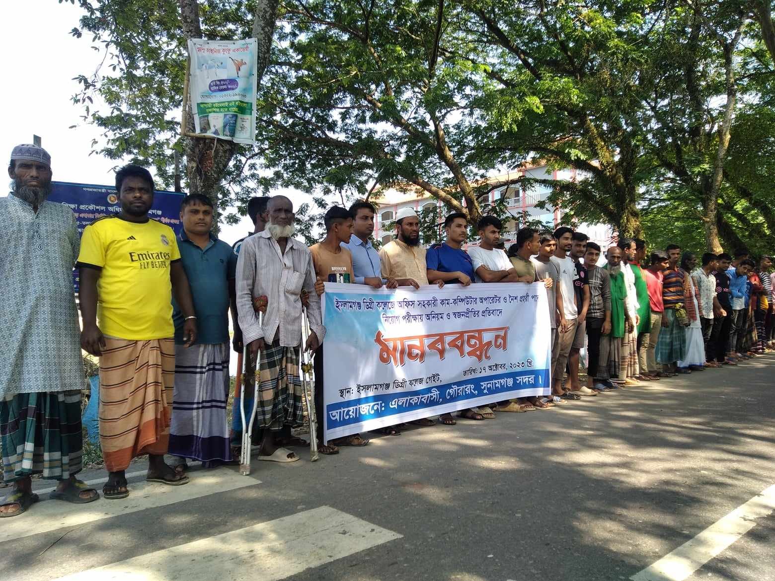 সুনামগঞ্জে ইসলামগঞ্জ ডিগ্রী কলেজে নিয়োগ পরীক্ষায় অনিয়মের প্রতিবাদে মানববন্ধন