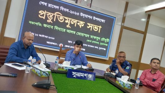 সুনামগঞ্জে শেখ রাসেল দিবস ২০২৩ উদযাপন উপলক্ষে প্রস্তুতিমূলক সভা অনুষ্ঠিত