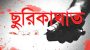 ছাতকে হামলায় সাবেক ও বর্তমান ইউপি সদস্য গুরুতর আহত