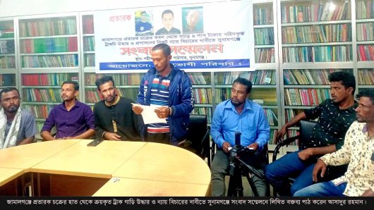 জামালগঞ্জে প্রতারক চক্রের হাত থেকে ক্রয়কৃত ট্রাক গাড়ি উদ্ধার ও ন্যায় বিচারের দাবীতে সংবাদ সম্মেলন