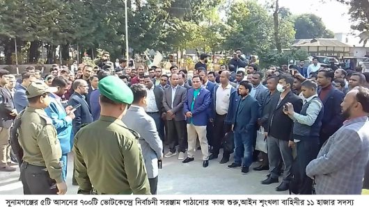 সুনামগঞ্জের ৫টি আসনের ৭০০টি ভোটকেন্দ্রে আইন শৃংখলা বাহিনীর ১১ হাজার সদস্য মোতায়েন