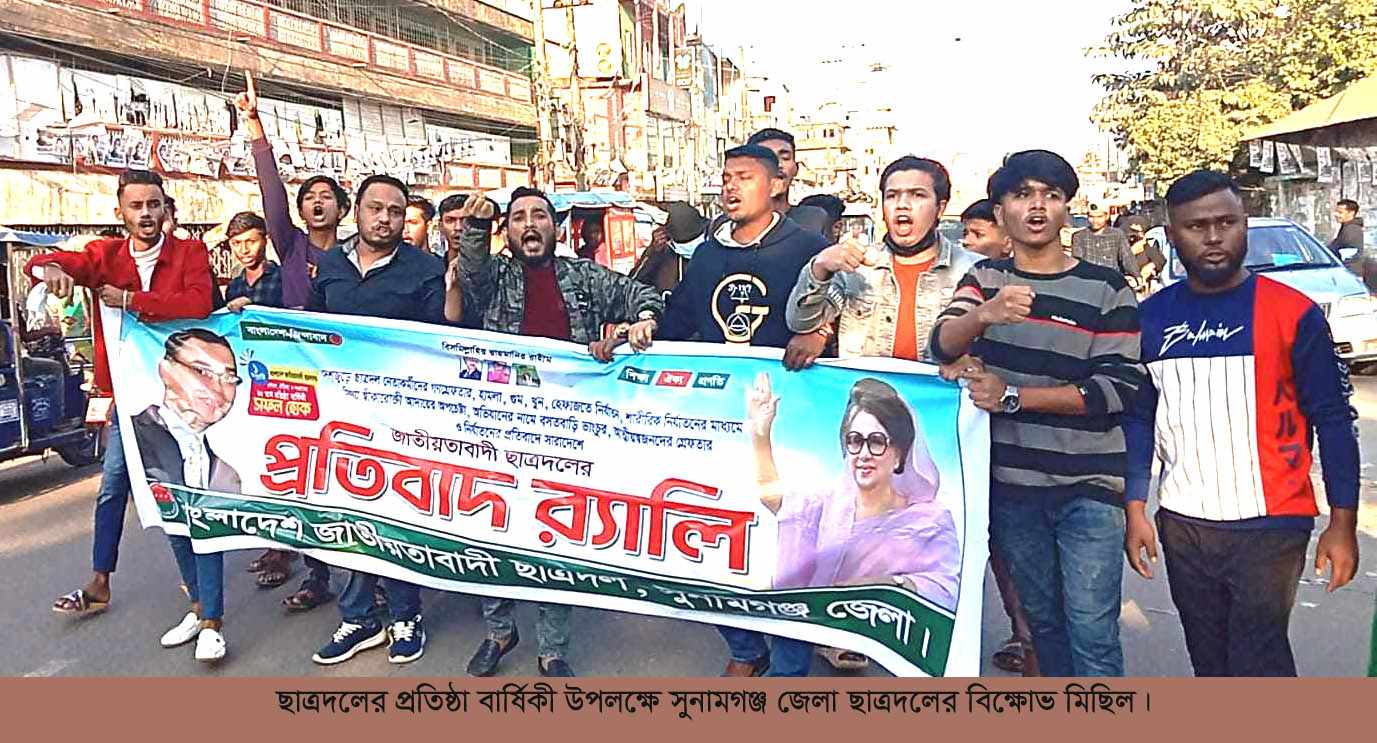 ছাত্রদলের প্রতিষ্ঠা বার্ষিকী উপলক্ষে সুনামগঞ্জ জেলা ছাত্রদল বিক্ষোভ মিছিল অনুষ্ঠিত