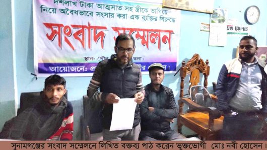 সুনামগঞ্জে এক প্রবাসীর ১০ লক্ষ টাকা আত্মসাত ও সংসার ভাঙ্গার অভিযোগে সাংবাদিক সম্মেলন