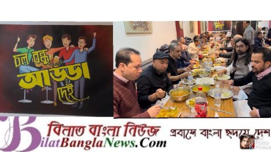 যুক্তরাজ্যে চল বন্ধু আড্ডা দেই’র বন্ধু আড্ডা,নৈশভোজ অনুষ্ঠিত