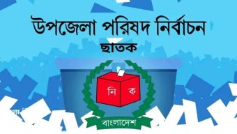 ছাতক উপজেলা পরিষদ নির্বাচনে দাখিলকৃত ১৭ জনের মধ্যে ১৬ প্রার্থীর মনোনয়ন পত্র বৈধ