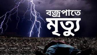 দোয়ারাবাাজরে চেলানদীতে বজ্রপাতে  ৩ বালু শ্রমিকের মৃত্যু