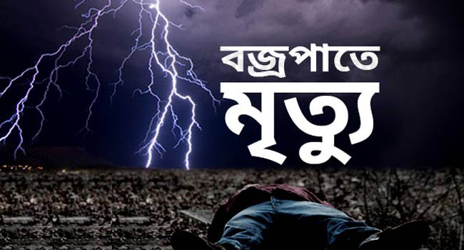দোয়ারাবাাজরে চেলানদীতে বজ্রপাতে  ৩ বালু শ্রমিকের মৃত্যু