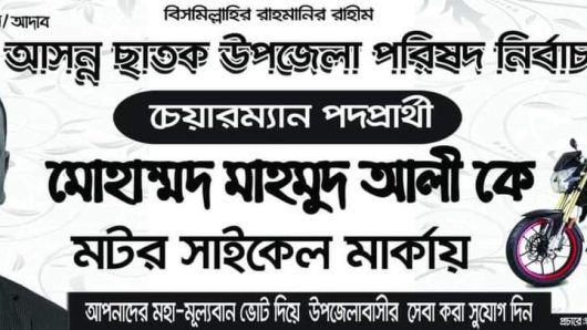 ছাতকে চেয়ারম্যান প্রার্থী মাহমুদ আলীর মোটর সাইকেল শোভাযাত্রা:মুচলেকা নিয়ে প্রার্থীকে সতর্ক করলো প্রশাসন